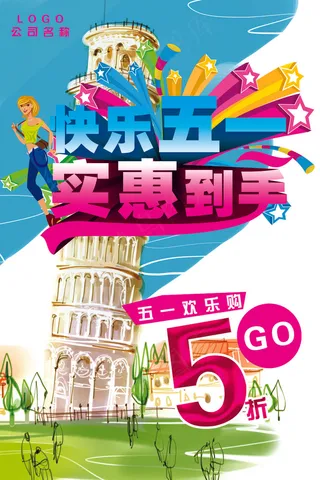 快乐五一促销