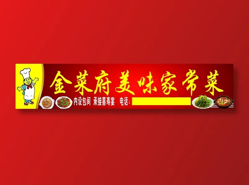 金菜府美味家常菜psd模版下载