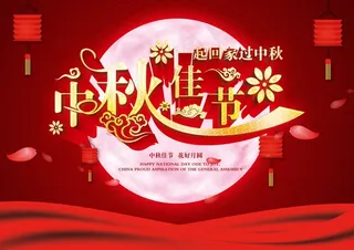 中秋节海报设计免费下载