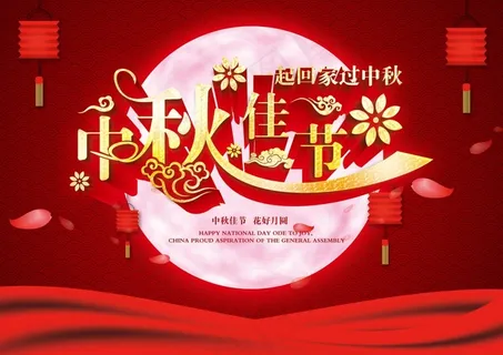 中秋节海报设计免费下载 中秋节海报设计免费下载