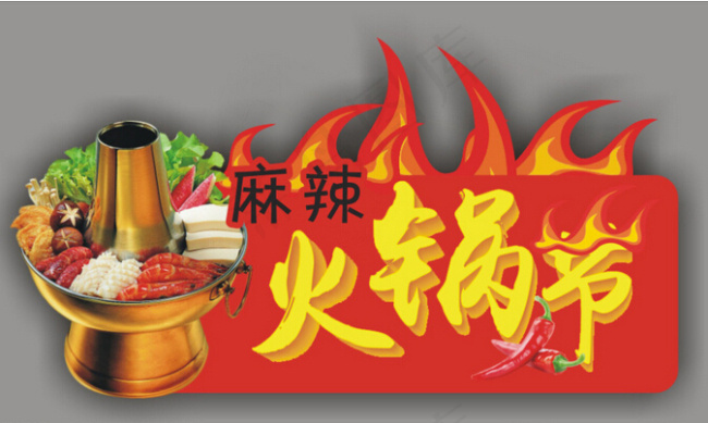 火锅素材cdr矢量模版下载