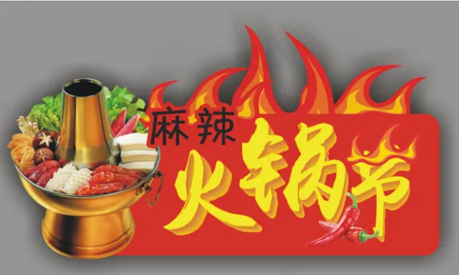 火锅素材cdr矢量模版下载