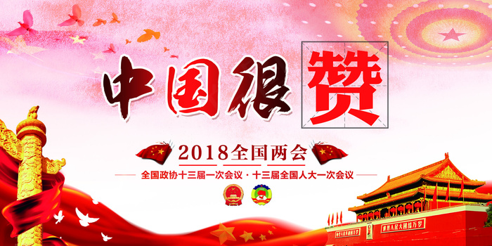 大气党建中国很赞两会宣传展板(7087X3543(DPI:150))psd模版下载