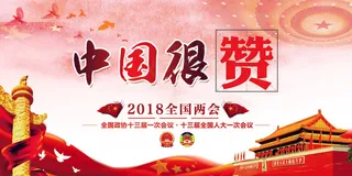 大气党建中国很赞两会宣传展板