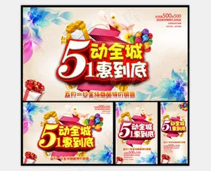 51劳动节惠利促销活动海报
