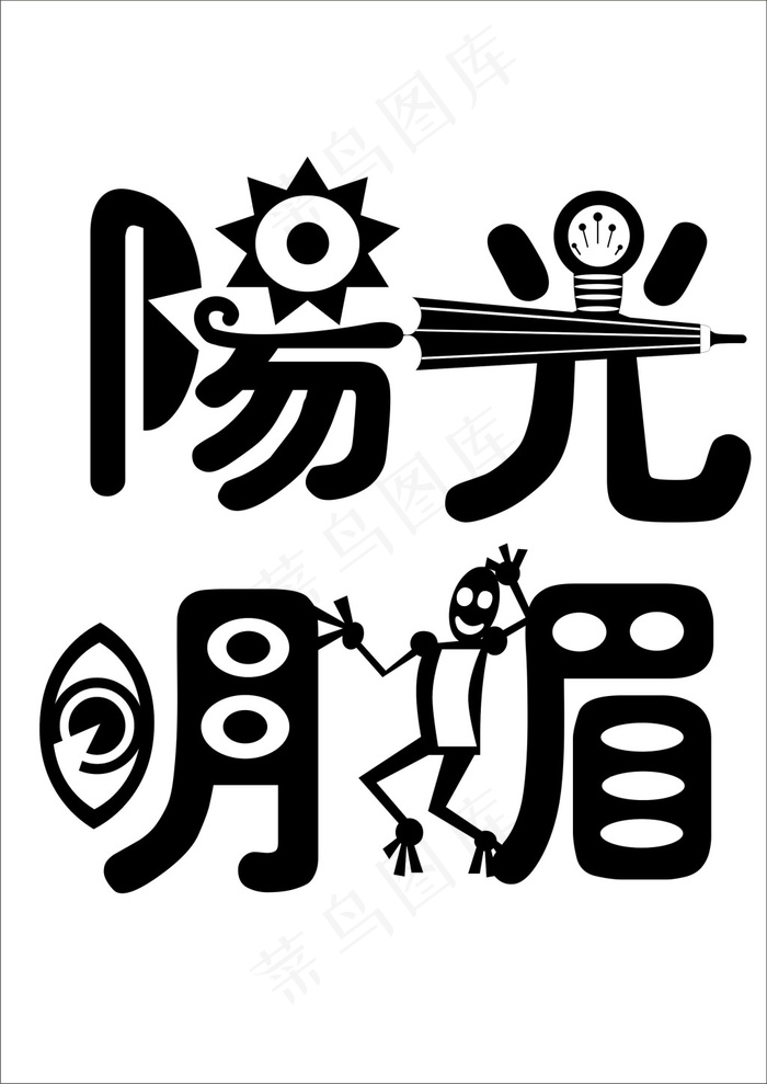 阳光明媚的创意字cdr矢量模版下载