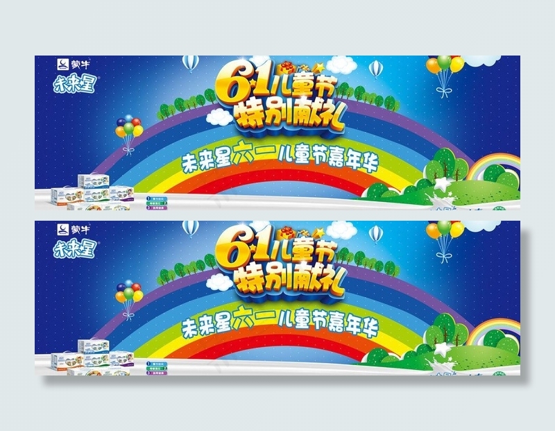 蒙牛六一嘉年华图片(12598X4724(DPI:40))psd模版下载