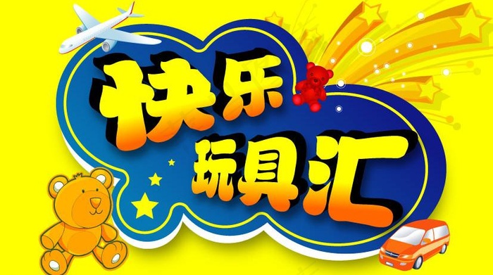 快乐玩具汇图片ai矢量模版下载