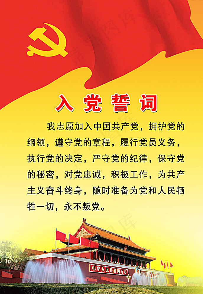 入党誓词图片psd模版下载