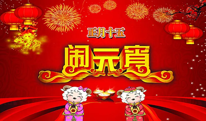闹元宵图片(5669X3402(DPI:72))psd模版下载
