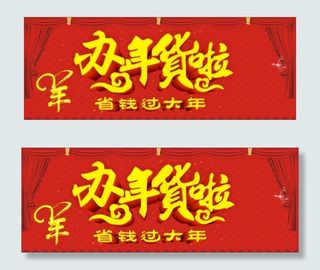 办年货啦 省钱过大年