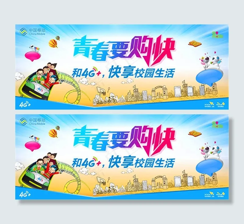 中国移动4G 校园生活宣传广告ps...(7087X2835(DPI:60))psd模版下载