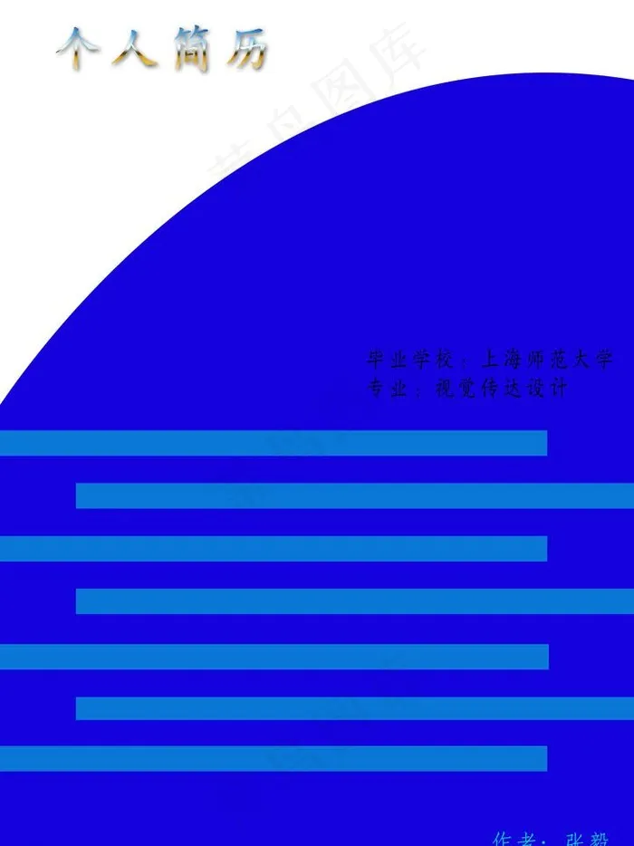 简历图片psd模版下载