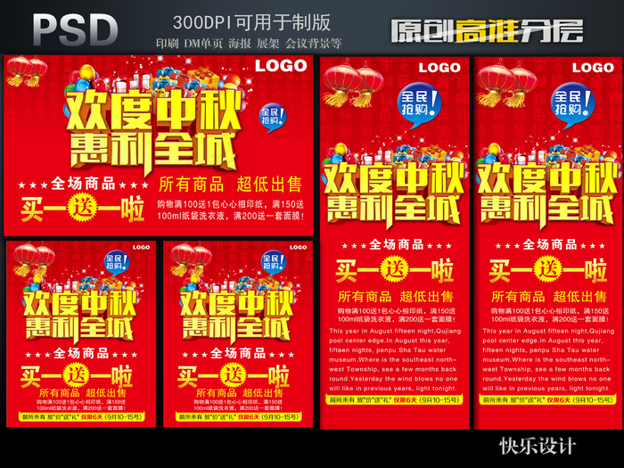 欢度中秋惠利全城(17717X23622(DPI:300))psd模版下载