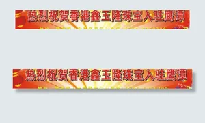 开张条幅 招贴