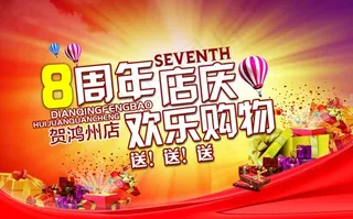 周年店庆PSD欢乐购物
