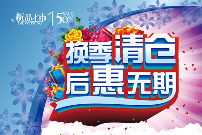 换季清仓后惠无期psd模版下载
