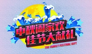 中秋阖家欢海报设计PSD素材