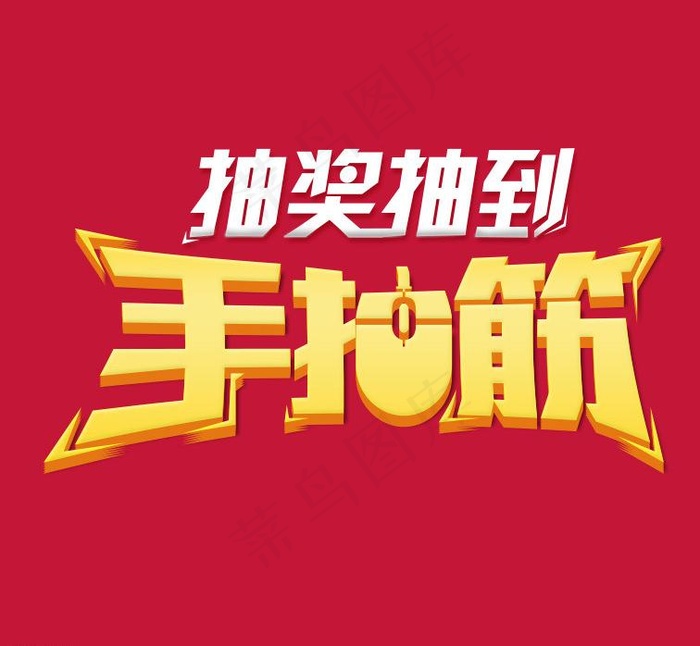 淘宝手抽筋logo图片psd模版下载
