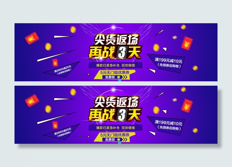 尖货返场 爆款补仓psd模版下载