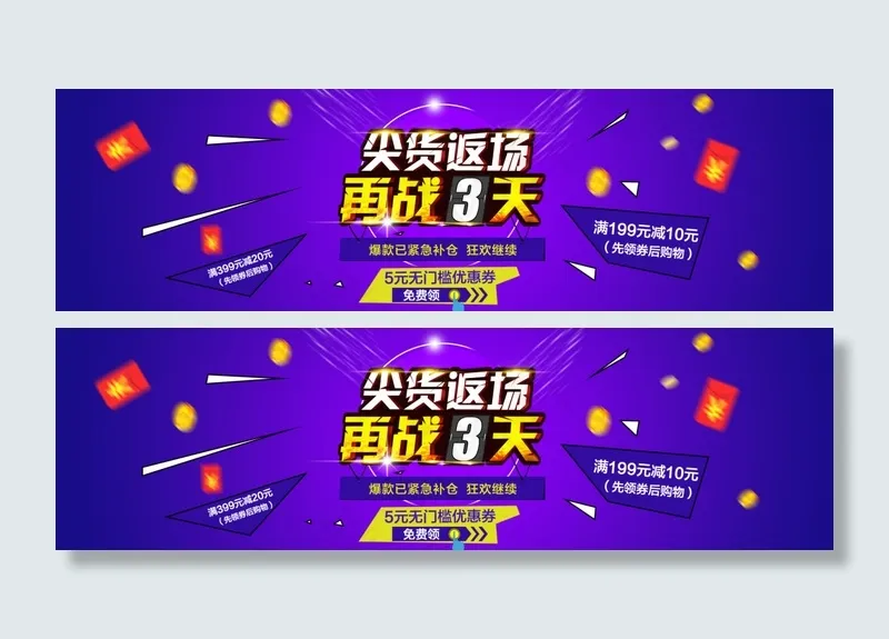 尖货返场 爆款补仓psd模版下载