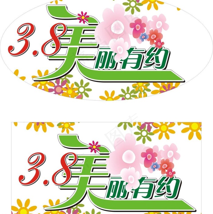 三八妇女节矢量素材图片cdr矢量模版下载