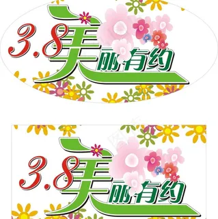 三八妇女节矢量素材图片