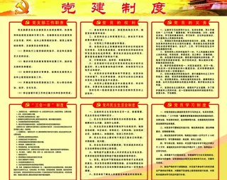 党建制度图片
