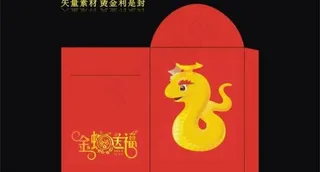 2013 蛇年 利是封图片