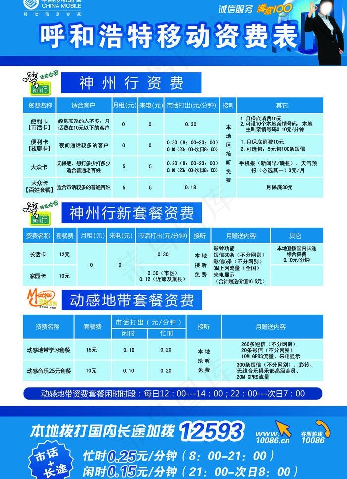 移动资费表图片psd模版下载