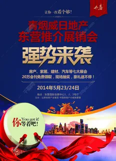 房地产宣传海报