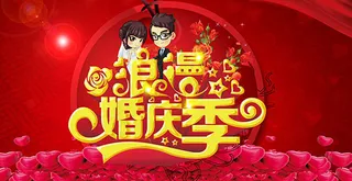 浪漫婚庆季海报