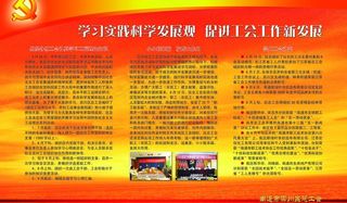 学习实践科学发展观 促进工会工作新...