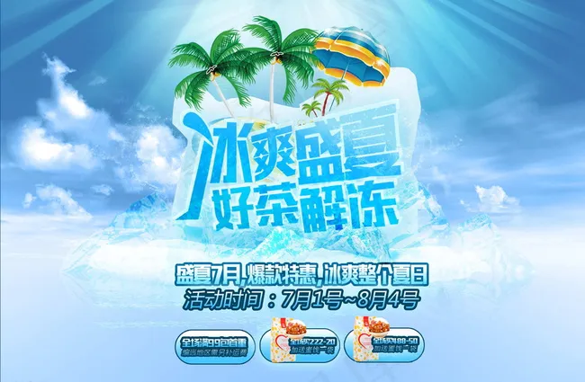 冰爽盛夏好茶解冻图片psd模版下载