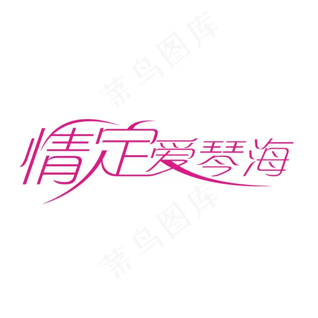 情定爱琴海字体设计ai矢量模版下载