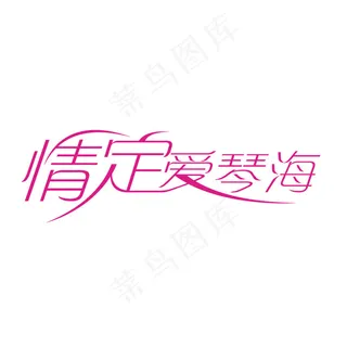 情定爱琴海字体设计