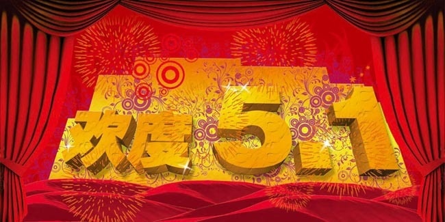 欢度5.1劳动节图片(6772X3386(DPI:430))psd模版下载