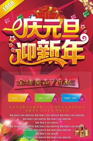庆元旦迎新年海报