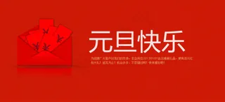 淘宝元旦促销专题片红包海报设计