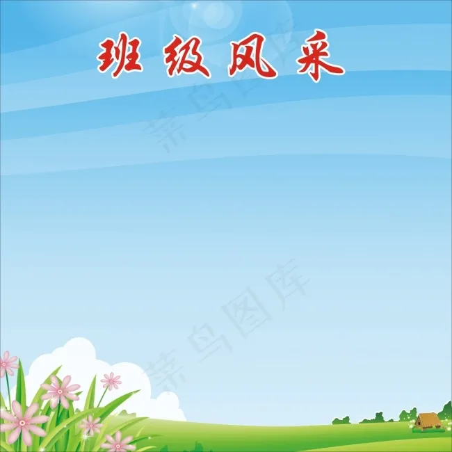 班级风采cdr矢量模版下载