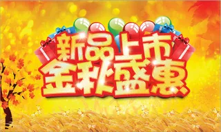 新品上市金秋盛惠
