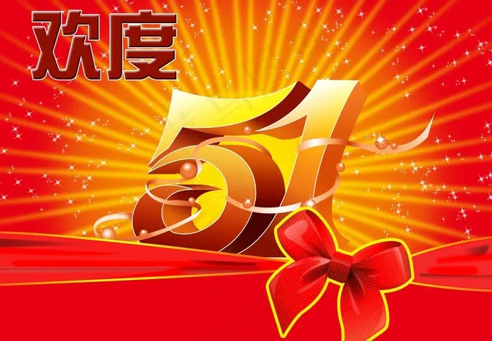 欢度五一图片(4724X3543(DPI:300))psd模版下载