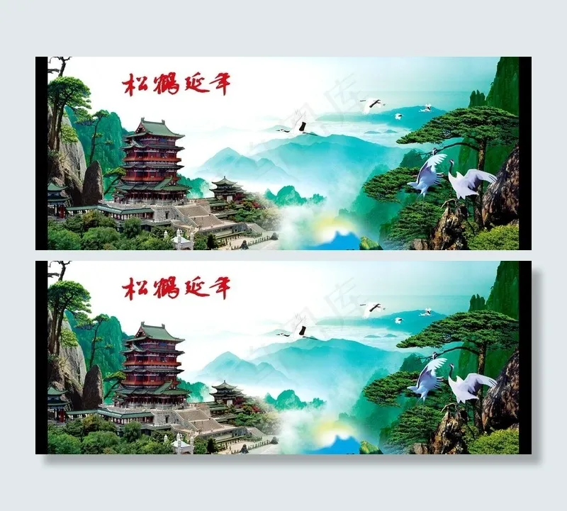 松鹤延年山水画图片(7087X2953(DPI:300))psd模版下载