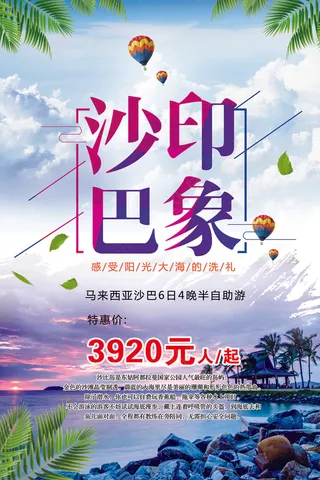 美景沙巴印象旅游宣传活动海报