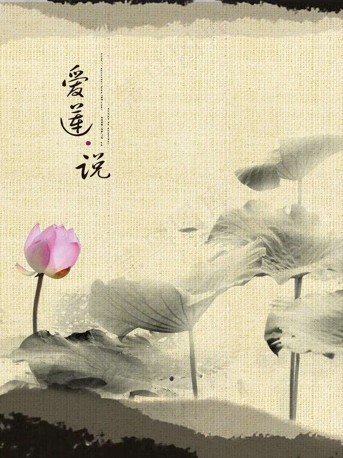 水墨爱莲说