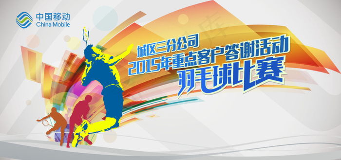 公司羽毛球比赛活动海报PSD素材