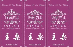 婚礼婚庆桌卡桌牌图片