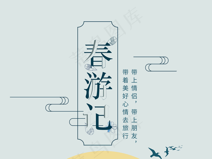 春天春游海报PSD分层源文件