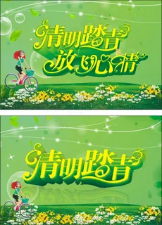 清明踏青放飞心情海报设计矢量素材