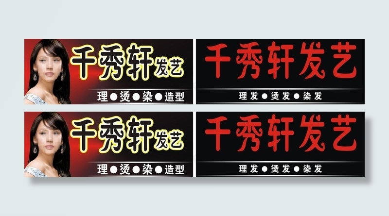 千秀轩发艺图片cdr矢量模版下载